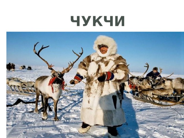 Чукчи 