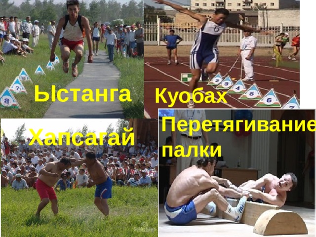  Ыстанга Куобах Перетягивание палки Хапсагай 
