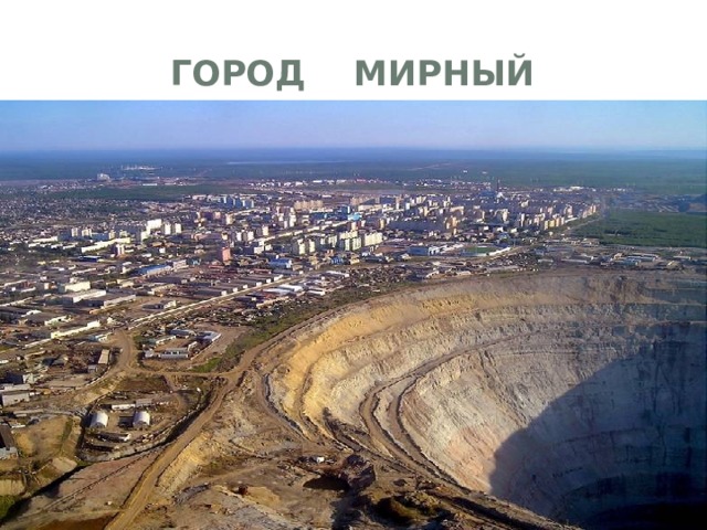 Город Мирный 