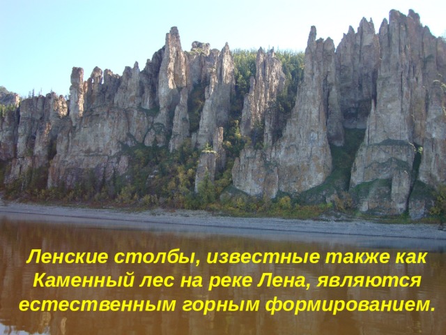 Ленские столбы, известные также как Каменный лес на реке Лена, являются естественным горным формированием. 