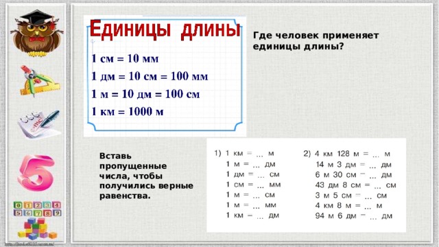 Где человек применяет единицы длины? Вставь пропущенные числа, чтобы получились верные равенства. 