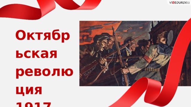 Октябрьская революция 1917 года 