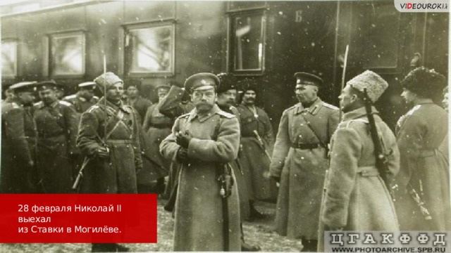 Цвет плашке соответствует цвету раздела. Если не сочитается можно взять любой нейтральный (тёмно-серый, коричневый, бежевый с чёрным текстом). Одна просьба, соблюдать отступы: 1см от левого края, 0.5см от остальных. 28 февраля Николай II выехал из Ставки в Могилёве.  
