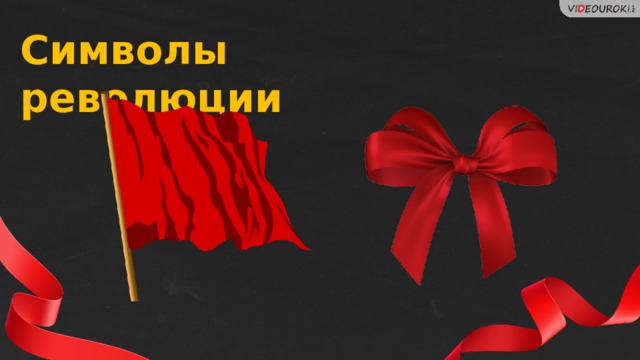 Символы революции 15 