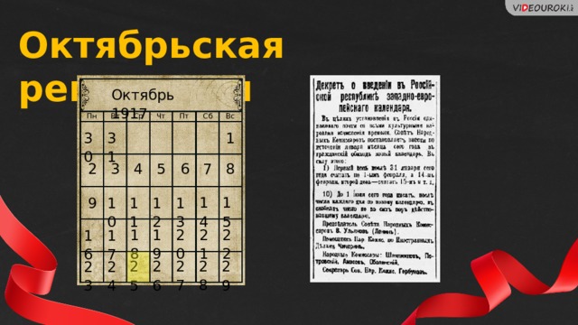 Октябрьская революция Октябрь 1917 Пн Вт Ср Чт Пт Вс Сб 30 31 1 5 6 7 8 4 3 2 14 15 12 10 11 13 9 18 19 20 21 22 17 16 27 28 26 25 29 24 23  