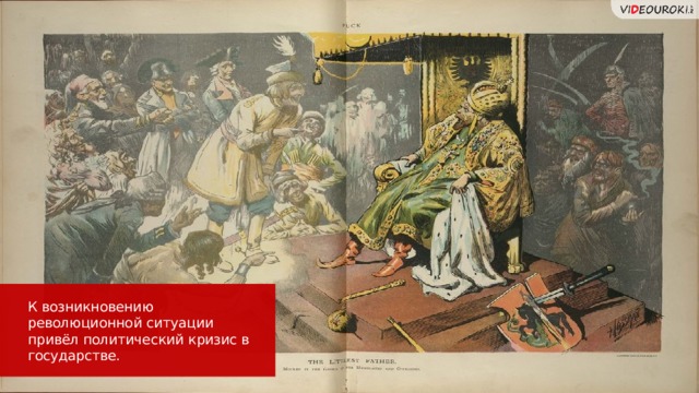 Цвет плашке соответствует цвету раздела. Если не сочитается можно взять любой нейтральный (тёмно-серый, коричневый, бежевый с чёрным текстом). Одна просьба, соблюдать отступы: 1см от левого края, 0.5см от остальных. К возникновению революционной ситуации привёл политический кризис в государстве.  