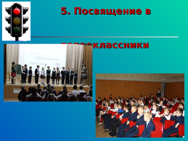 5. Посвящение в   первоклассники 