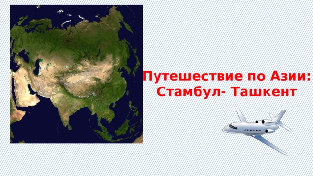 Путешествие по Азии:  Стамбул- Ташкент 