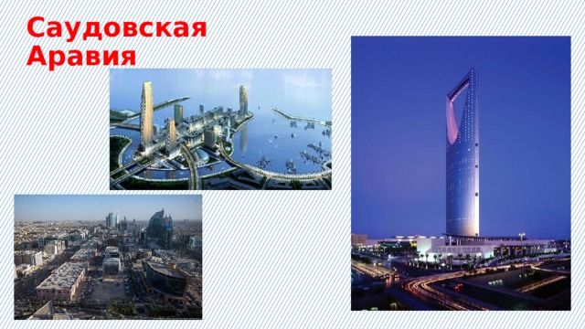 Саудовская Аравия 