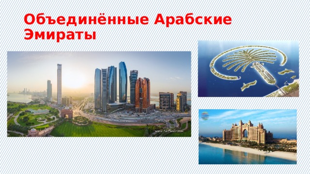 Объединённые Арабские Эмираты 