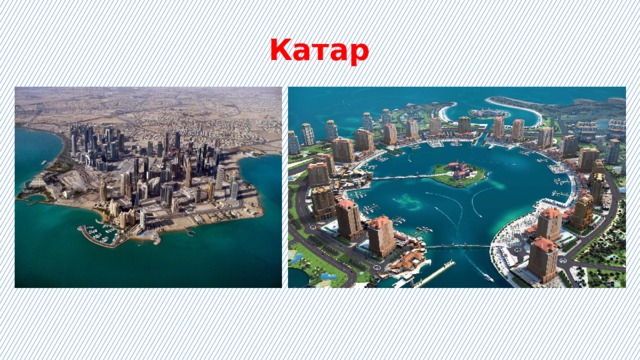 Катар 