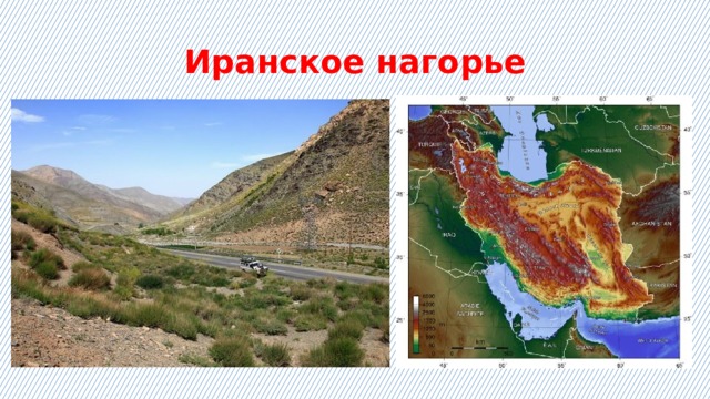 Иранское нагорье 