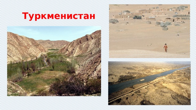 Туркменистан 