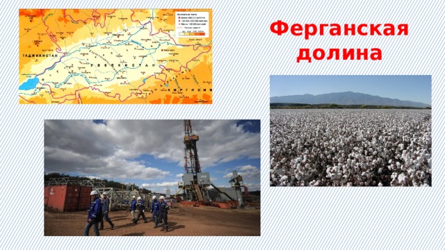 Ферганская долина 