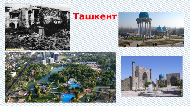 Ташкент 