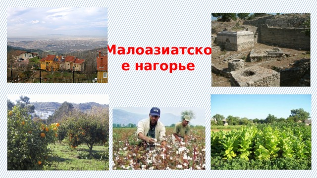 Малоазиатское нагорье 