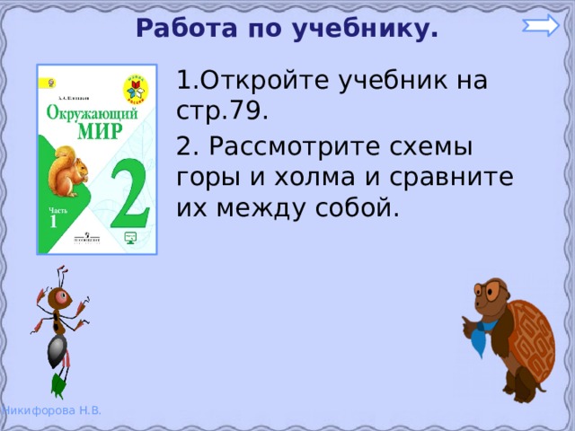 Работа по учебнику. 1.Откройте учебник на стр.79. 2. Рассмотрите схемы горы и холма и сравните их между собой. 