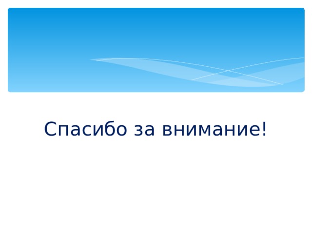 Спасибо за внимание! 