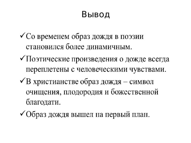 Вывод 
