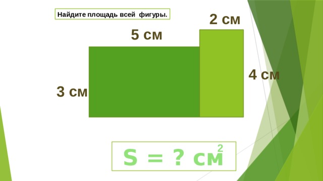  2 см Найдите площадь всей фигуры.  5 см  4 см  3 см 2  S = ? см 