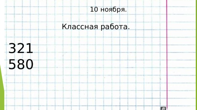  10 ноября.  Классная работа. 321 580 