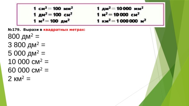№ 179.  Вырази в квадратных метрах: 800 дм 2  = 3 800 дм 2  = 5 000 дм 2  = 10 000 см 2  = 60 000 см 2  = 2 км 2  = 