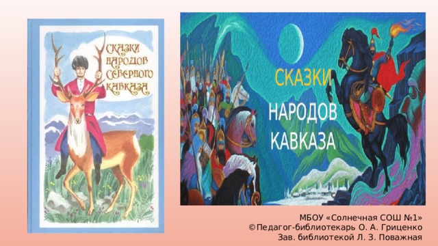 МБОУ «Солнечная СОШ №1»  ©Педагог-библиотекарь О. А. Гриценко  Зав. библиотекой Л. З. Поважная 