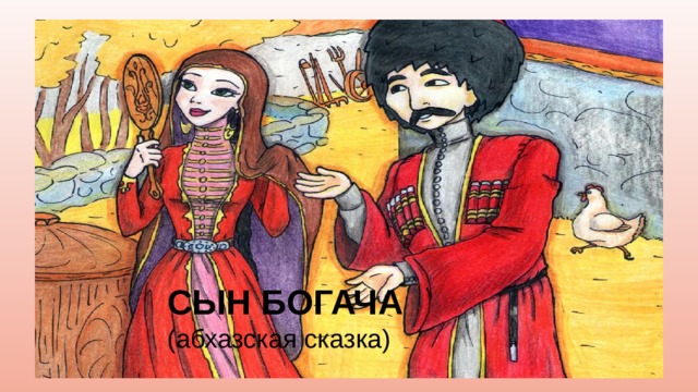 СЫН БОГАЧА (абхазская сказка) 