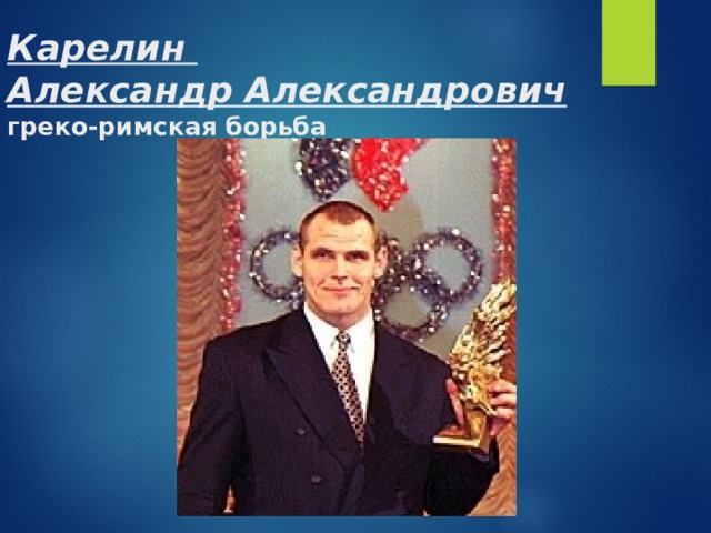 Карелин  Александр Александрович  греко-римская борьба 