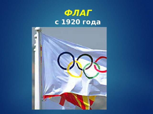 ФЛАГ  с 1920 года 
