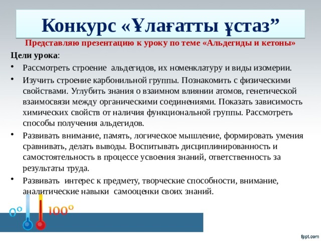Конкурс «Ұлағатты ұстаз” Представляю презентацию к уроку по теме «Альдегиды и кетоны» Цели урока :