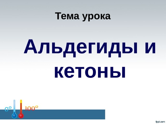 Тема урока Альдегиды и кетоны