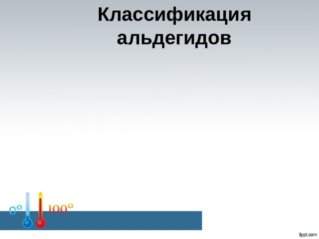 Классификация альдегидов ароматические Н-С=О СН  С СН СН Н-С=О СН СН Альдегиды насыщенные Н-С=О СН  С ненасыщенные  С