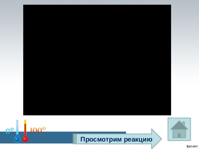 Просмотрим реакцию