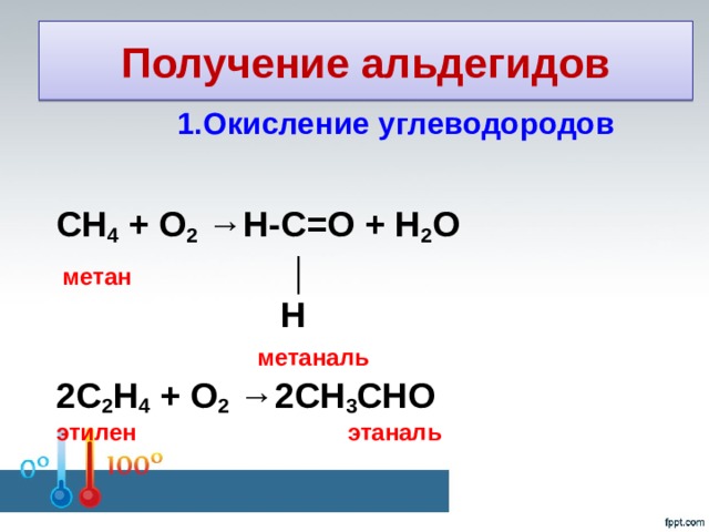 Получение альдегидов 1.Окисление углеводородов    CH 4 + O 2 →H-C=O + H 2 O  метан    │  Н   метаналь  2C 2 H 4 + O 2 →2CH 3 CHO  этилен этаналь