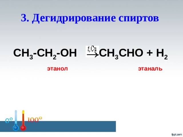 3. Дегидрирование спиртов  CH 3 -CH 2 -OH CH 3 CHO + H 2  этанол  этаналь