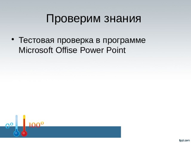 Проверим знания