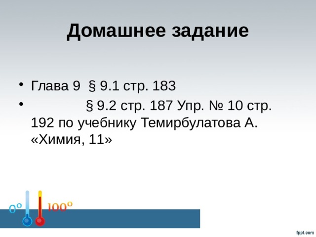 Домашнее задание