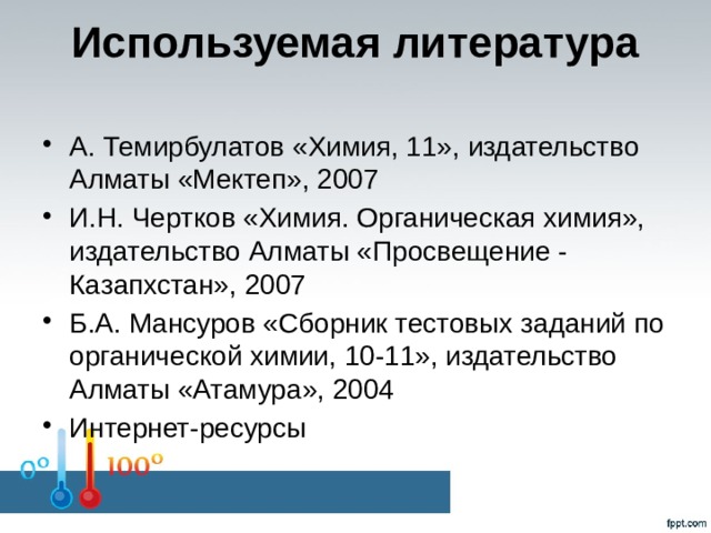 Используемая литература