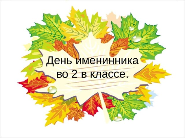 День именинника  во 2 в классе. 
