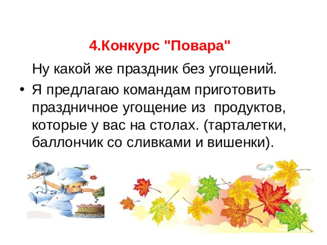    4.Конкурс 