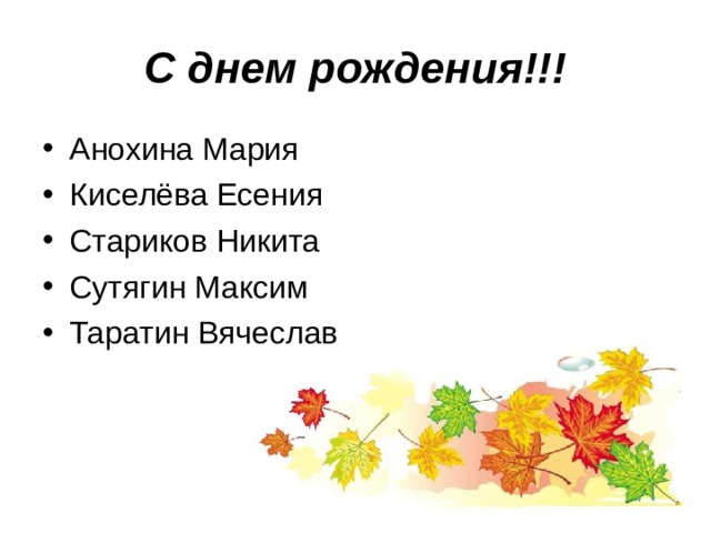 С днем рождения!!! Анохина Мария Киселёва Есения Стариков Никита Сутягин Максим Таратин Вячеслав 