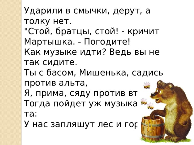 Ударили в смычки, дерут, а толку нет.  