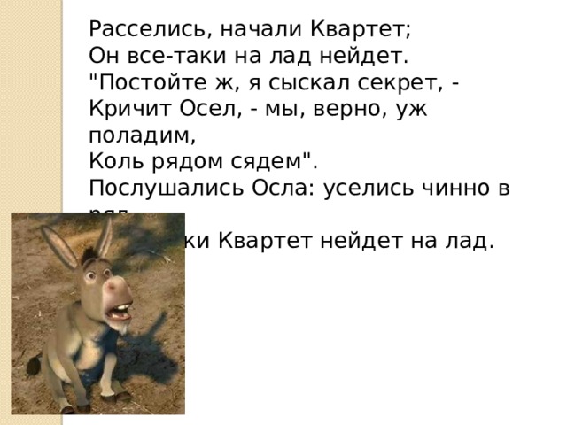 Расселись, начали Квартет;  Он все-таки на лад нейдет.  