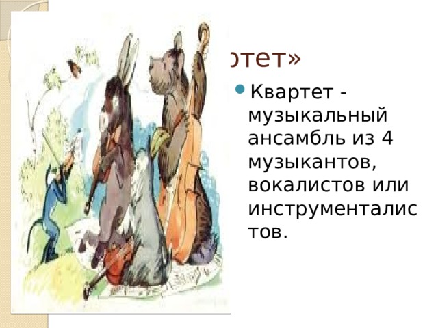  «Квартет» Квартет - музыкальный ансамбль из 4 музыкантов, вокалистов или инструменталистов. 