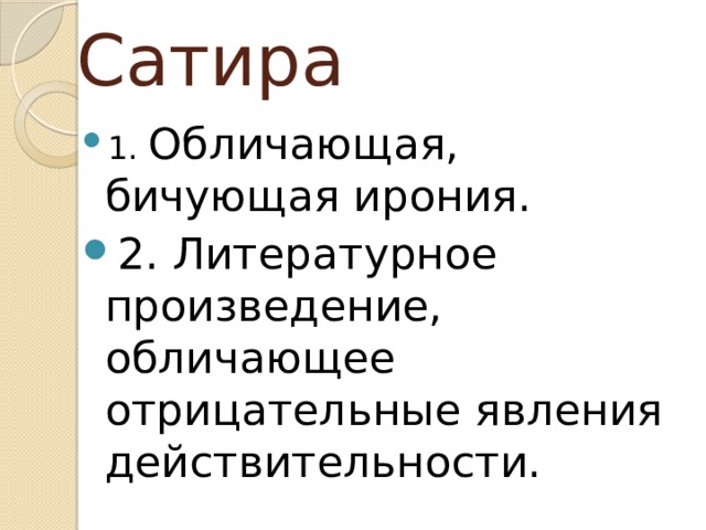 Сатира 1. Обличающая, бичующая ирония. 2. Литературное произведение, обличающее отрицательные явления действительности. 