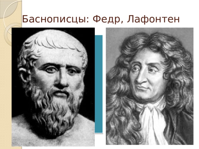 Баснописцы: Федр, Лафонтен 