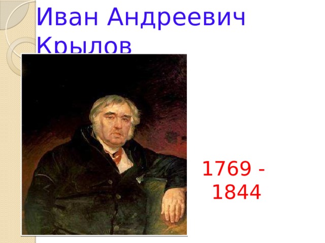 Иван Андреевич Крылов 1769 - 1844 