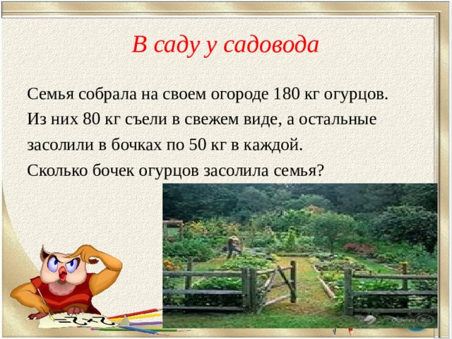 В саду у садовода Семья собрала на своем огороде 180 кг огурцов. Из них 80 кг съели в свежем виде, а остальные засолили в бочках по 50 кг в каждой. Сколько бочек огурцов засолила семья? 