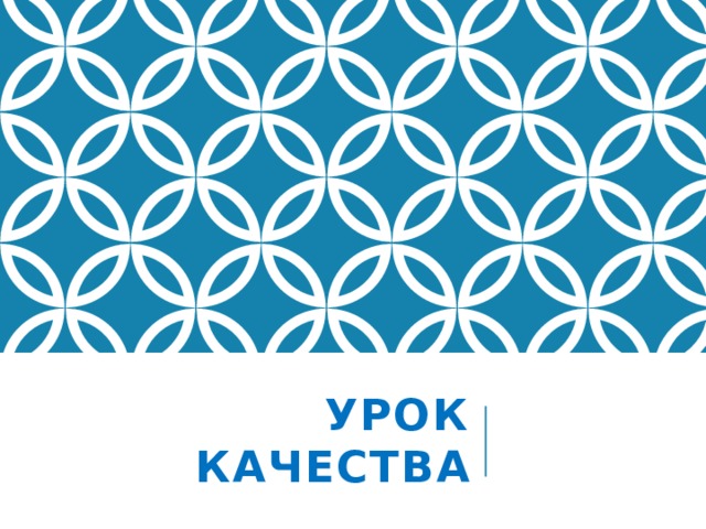 Урок качества 